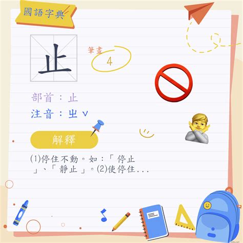 止 造詞|止 (注音:ㄓˇ 部首:止) 